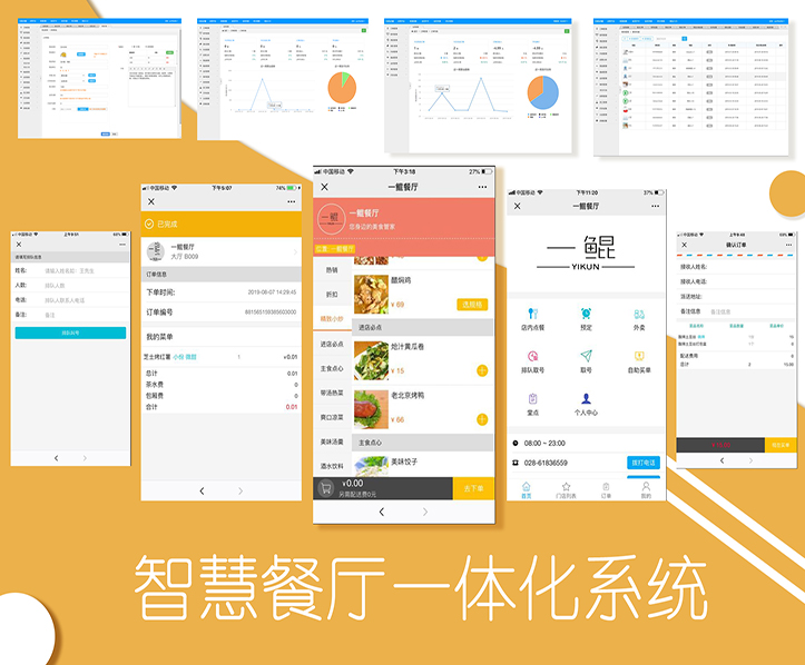 智慧餐厅一体化系统