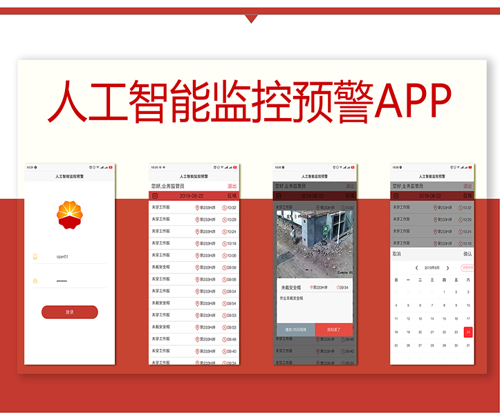 人工智能监控预警APP